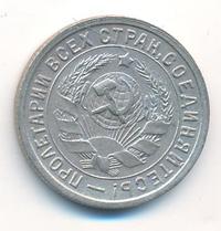 15 копеек 1933 года