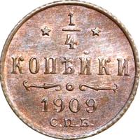 1/4 копейки 1909 года СПБ