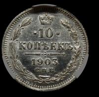 10 копеек 1903 года СПБ АР