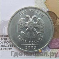 2 рубля 2003 года