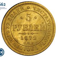 5 рублей 1872 года СПБ НI