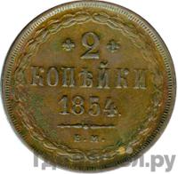 2 копейки 1854 года