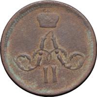 Полушка 1858 года