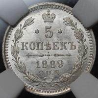 5 копеек 1889 года СПБ АГ