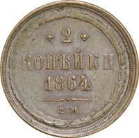 2 копейки 1864 года ЕМ