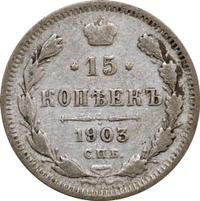 15 копеек 1903 года СПБ АР