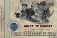 5 рублей 2014 года ММД 70 лет Победы в ВОВ