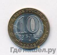 10 рублей 2002 года СПМД