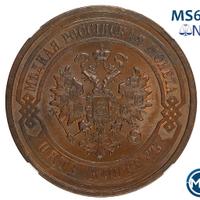 5 копеек 1880 года