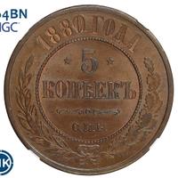 5 копеек 1880 года