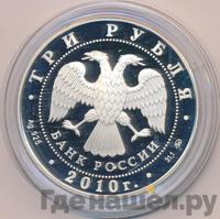 3 рубля 2010 года ММД