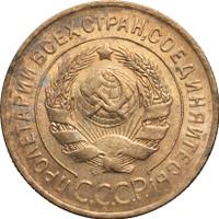 3 копейки 1926 года
