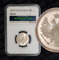 20 копеек 1857 года