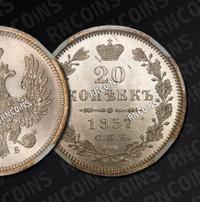 20 копеек 1857 года