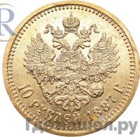 10 рублей 1887 года АГ