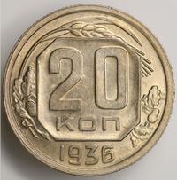 20 копеек 1936 года