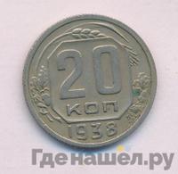 20 копеек 1938 года