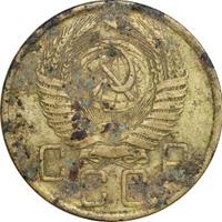 5 копеек 1955 года