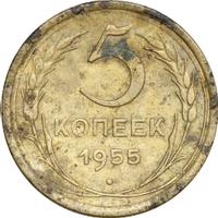 5 копеек 1955 года