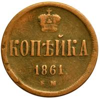 1 копейка 1861 года