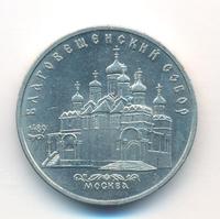 5 рублей 1989 года