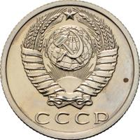 15 копеек 1987 года