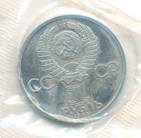 1 рубль 1985 года  40 лет Победы 1941-1945