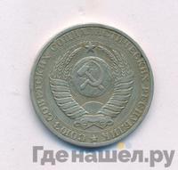 1 рубль 1984 года