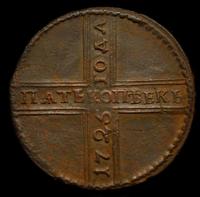 5 копеек 1725 года