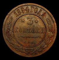 3 копейки 1894 года СПБ