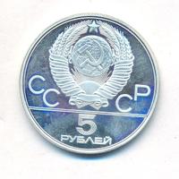 5 рублей 1977 года  Ленинград