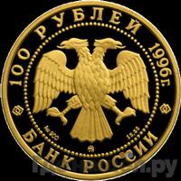 100 рублей 1996 года ММД
