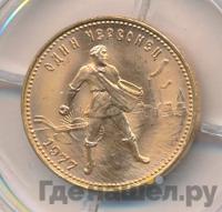 Один червонец 1977 года