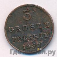 3 гроша 1830 года