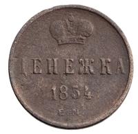 Денежка 1854 года
