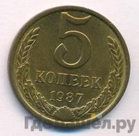 5 копеек 1987 года