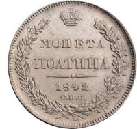 Полтина 1842 года