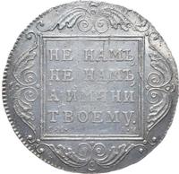 1 рубль 1801 года