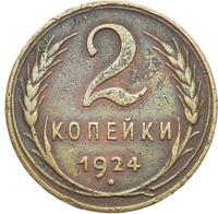 2 копейки 1924 года
