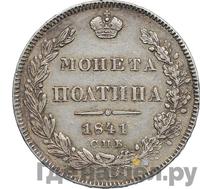 Полтина 1841 года СПБ НГ