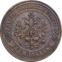 2 копейки 1870 года