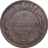 2 копейки 1870 года