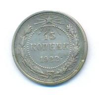 15 копеек 1922 года