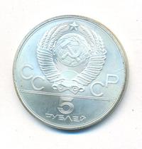 5 рублей 1980 года  гимнастика