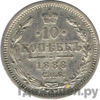 10 копеек 1888 года СПБ АГ