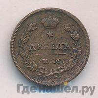 Деньга 1810 года