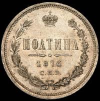Полтина 1876 года