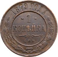 1 копейка 1879 года СПБ