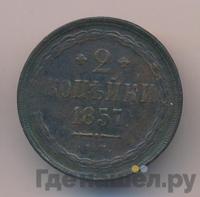 2 копейки 1857 года ЕМ