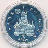 3 рубля 1992 года ММД